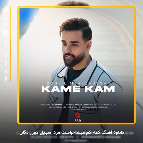 دانلود آهنگ سهیل مهرزادگان کمه کم